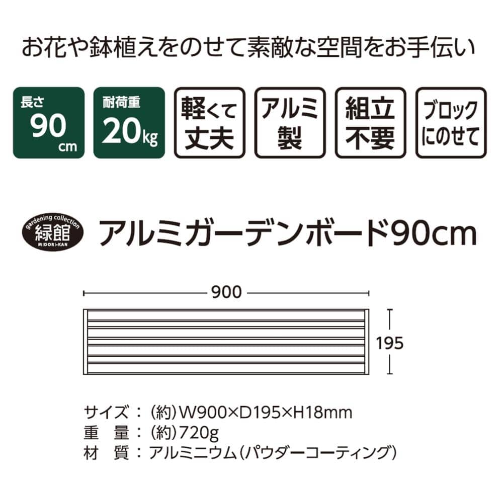 アルミガーデンボード９０ｃｍ