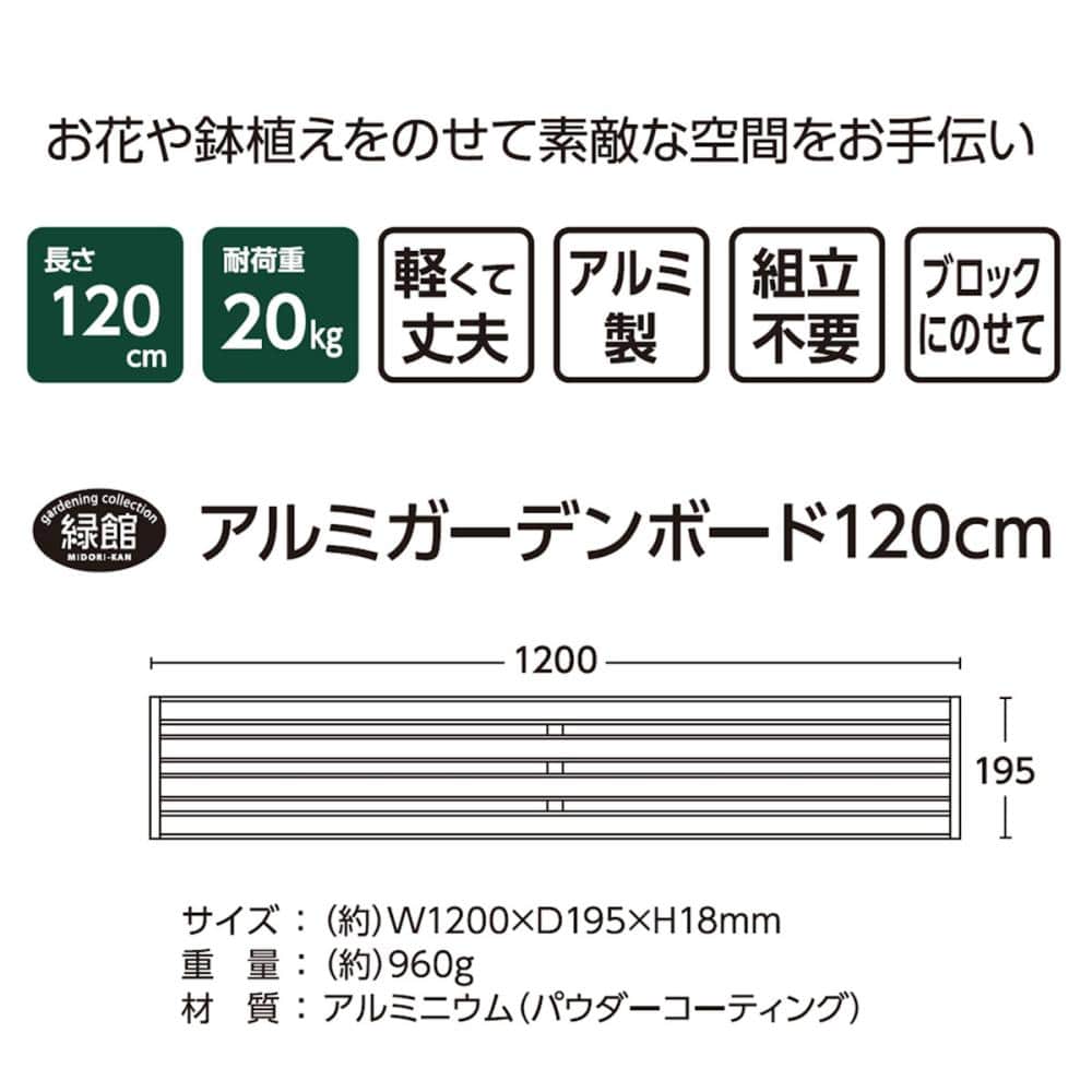 アルミガーデンボード１２０ｃｍ