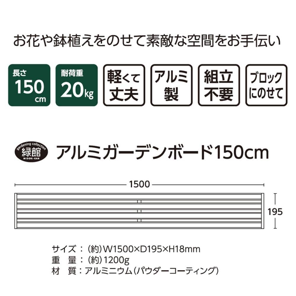 アルミガーデンボード１５０ｃｍ