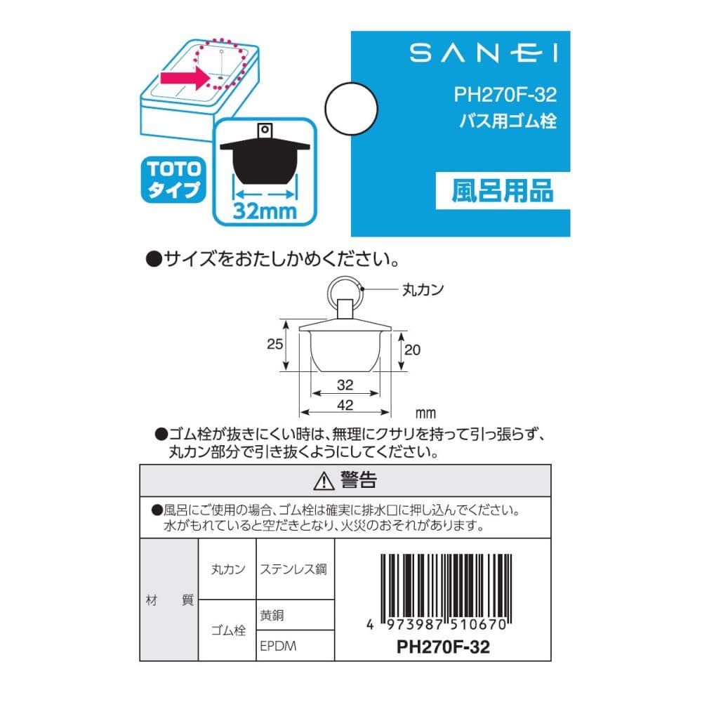 ＳＡＮＥＩ（サンエイ）　バス用ゴム栓　ＴＯＴＯタイプ　クサリなし　ＰＨ２７０Ｆ－３２