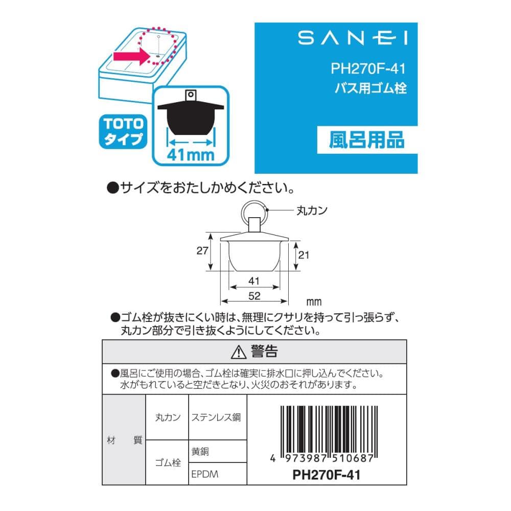 ＳＡＮＥＩ（サンエイ）　バス用ゴム栓　ＴＯＴＯタイプ　クサリなし　ＰＨ２７０Ｆ－４１