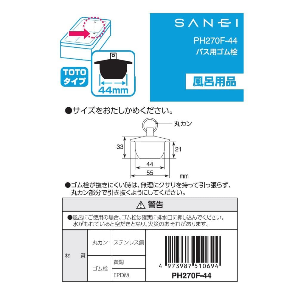 ＳＡＮＥＩ（サンエイ）　バス用ゴム栓　ＴＯＴＯタイプ　クサリなし　ＰＨ２７０Ｆ－４４