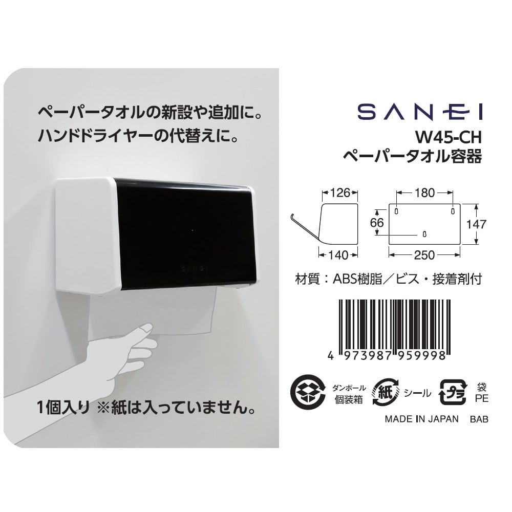 ＳＡＮＥＩ（サンエイ）　ペーパータオル容器　約４００枚収納　ビス、接着剤付　Ｗ４５－ＣＨ