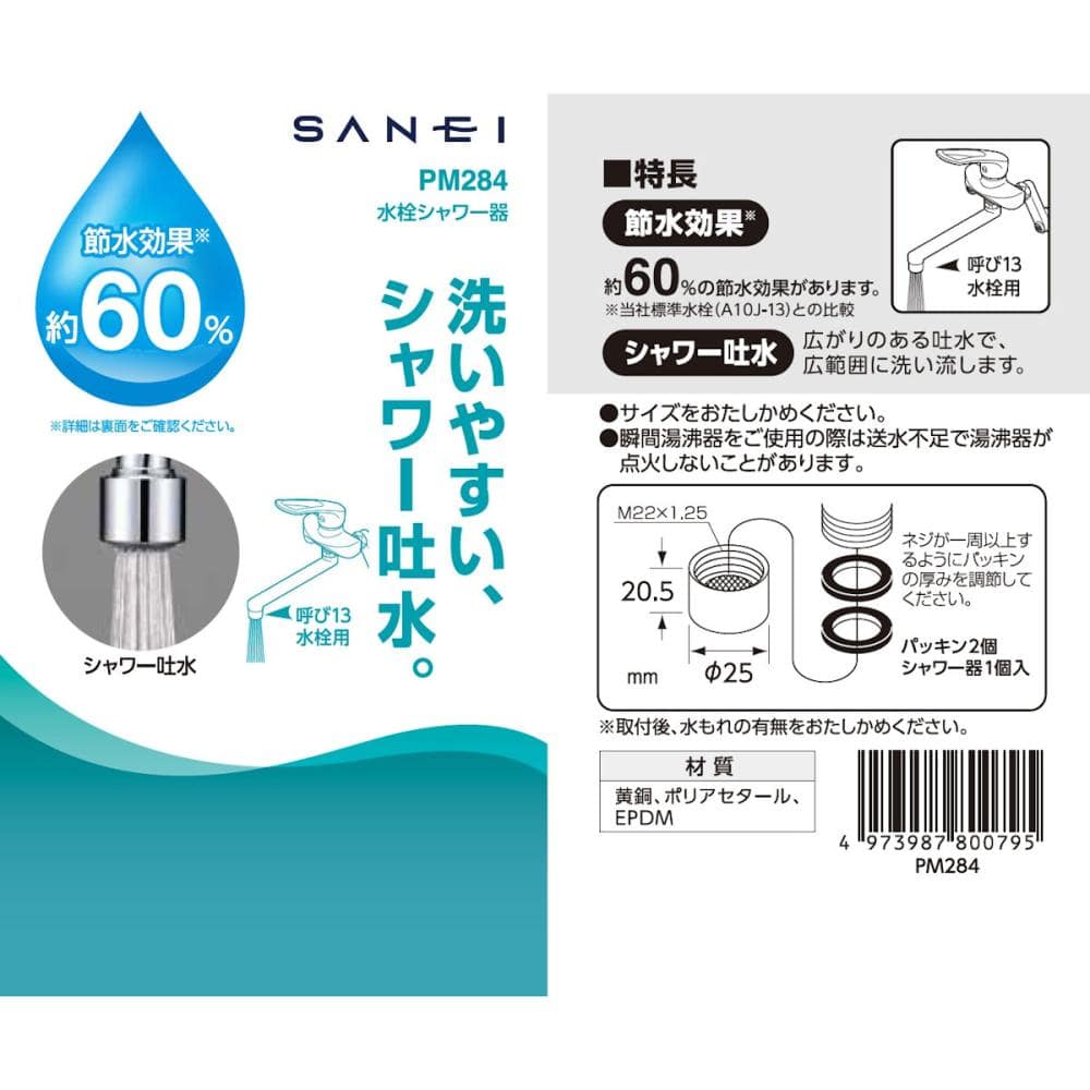 ＳＡＮＥＩ（サンエイ）　水栓シャワー器　洗いやすいシャワー吐水　節水効果約６０％　ＰＭ２８４