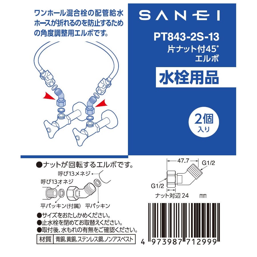 ＳＡＮＥＩ（サンエイ）　片ナット付４５°エルボ　２個入り　袋ナット回転式　ＰＴ８４３－２Ｓ－１３