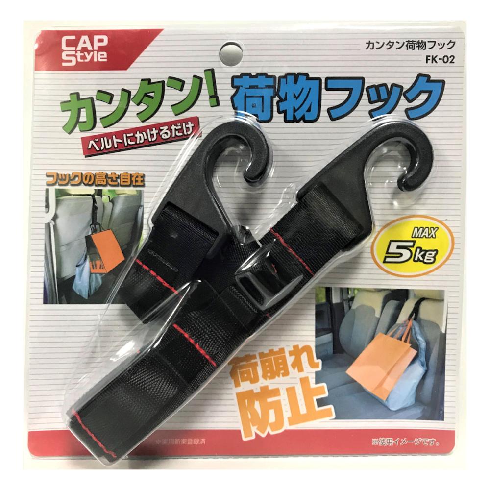 ＣＡＰＳｔｙｌｅ　かんたん荷物フック　ＦＫ－０２