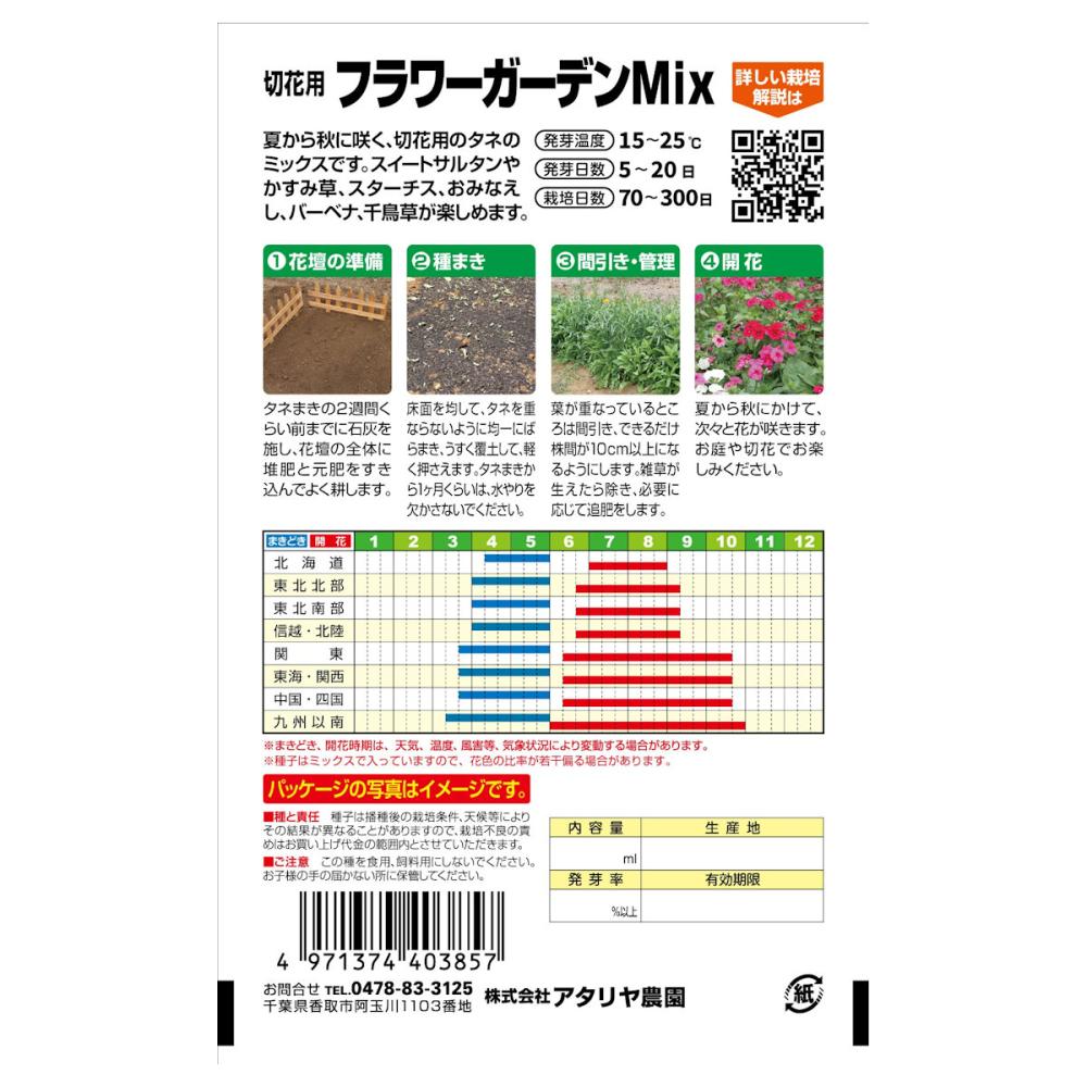 切花用フラワーガーデンＭｉｘ