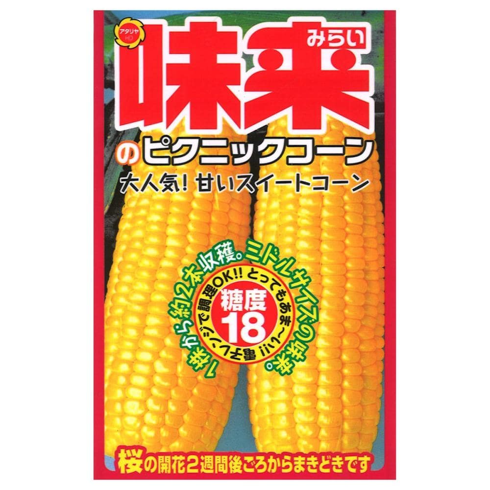 トウモロコシ種子 味来ピクニックコーン の通販