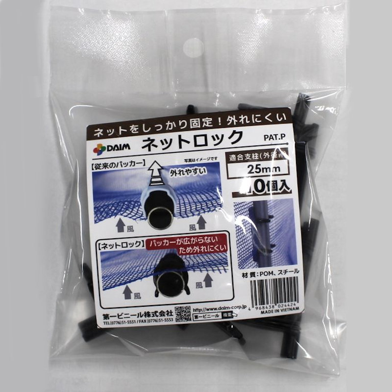 第一ビニール ネット固定用ネットロック 25用 10個入り