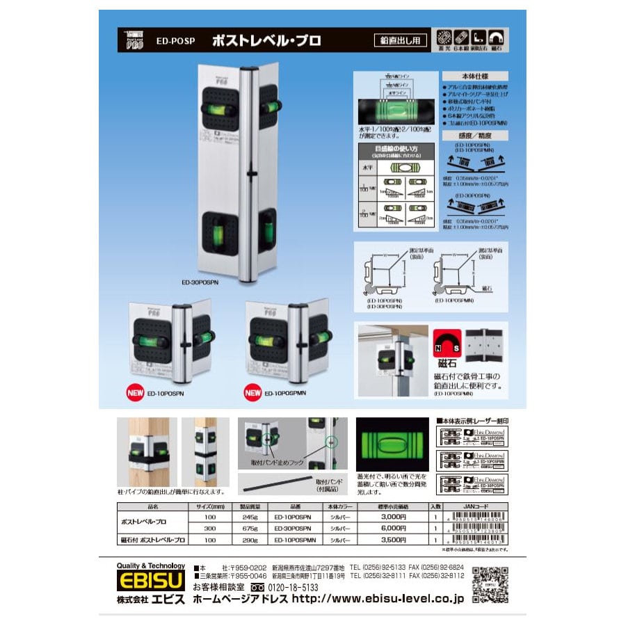 エビス　磁石付ポストレベル・プロ　ＥＤ－１０ＰＯＳＰＭＮ