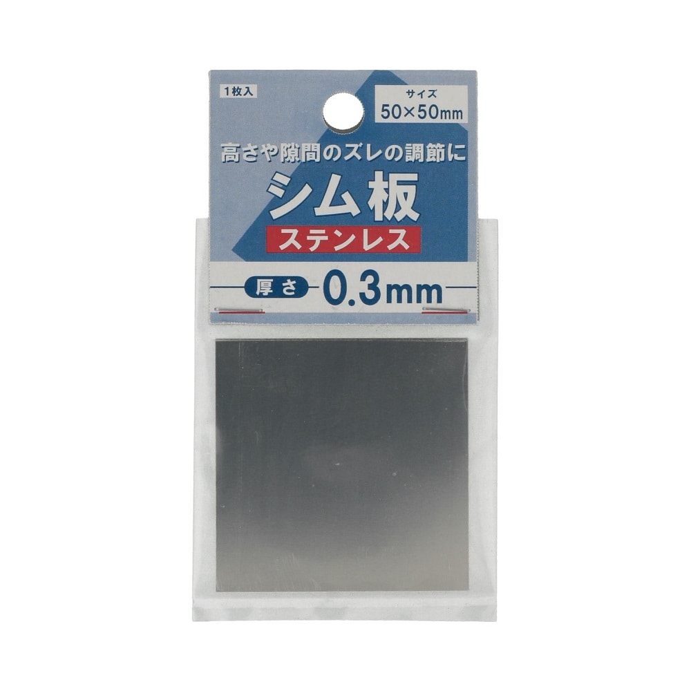 八幡ねじ シム板ステンレス0.3mm厚 50×50
