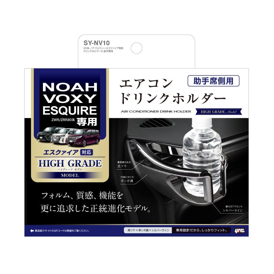 槌屋ヤック　８０系ノア・ヴォクシー・エスクァイア専用　エアコンドリンクホルダー２助手席用　ＳＹ－ＮＶ１０