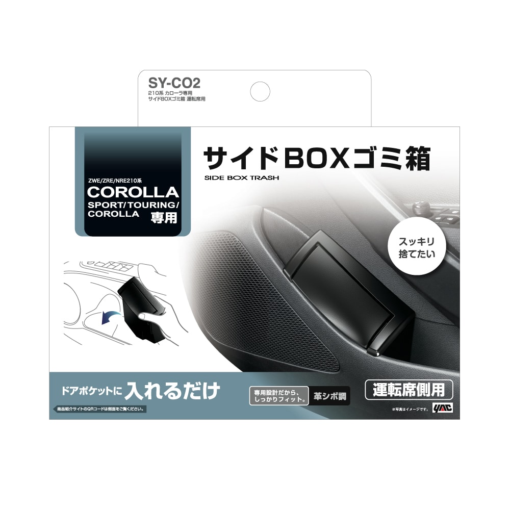 槌屋ヤック　２１０系カローラ専用　サイドＢＯＸゴミ箱　運転席用　ＳＹ－ＣＯ２