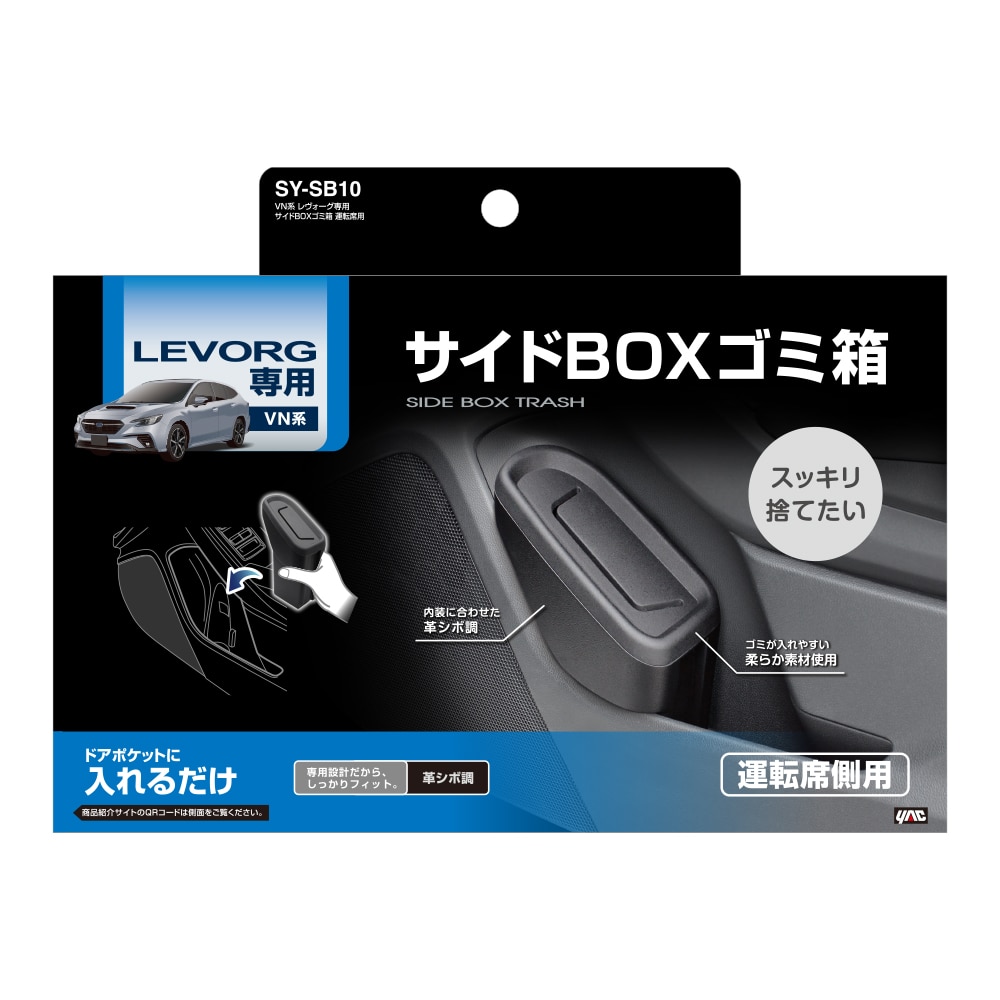 槌屋ヤック　ＶＮ系レヴォーグ専用　サイドＢＯＸゴミ箱　運転席用　ＳＹ－ＳＢ１０