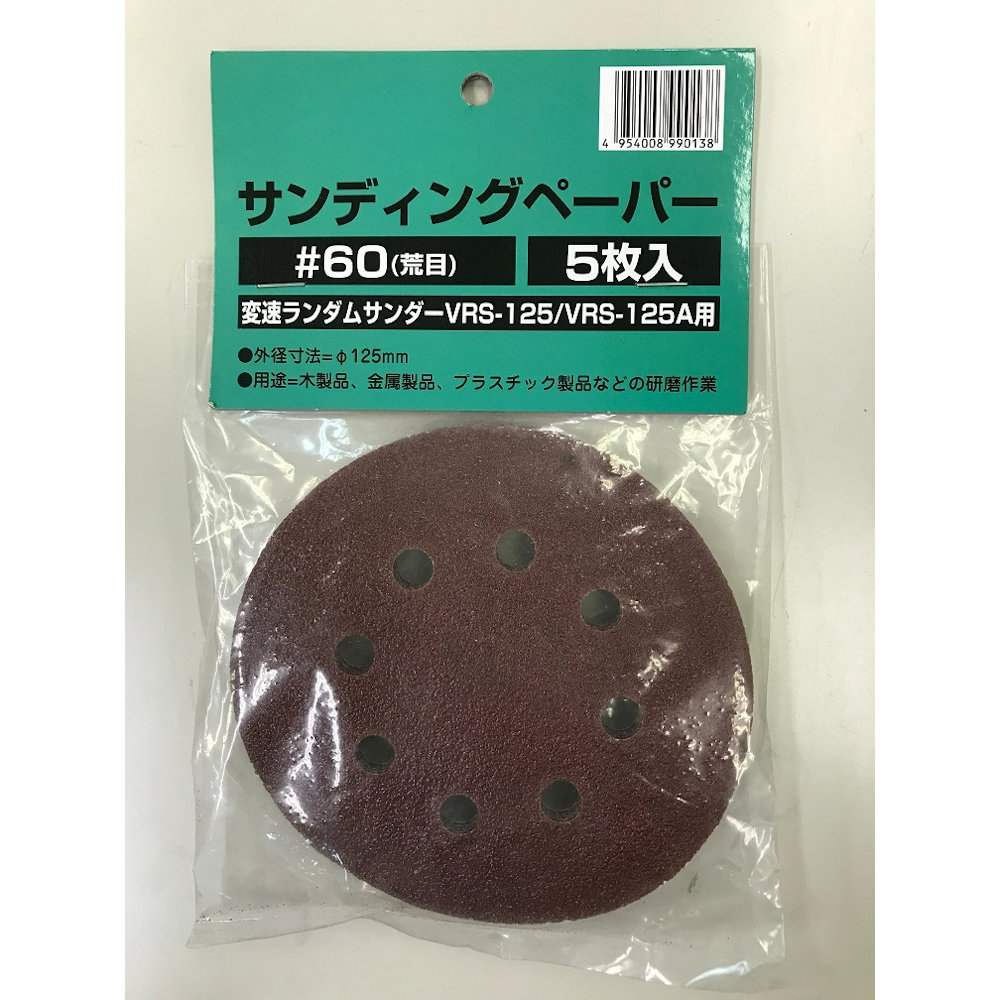 新興製作所　１２５ｍｍサンディングペーパー　＃６０　５枚入り