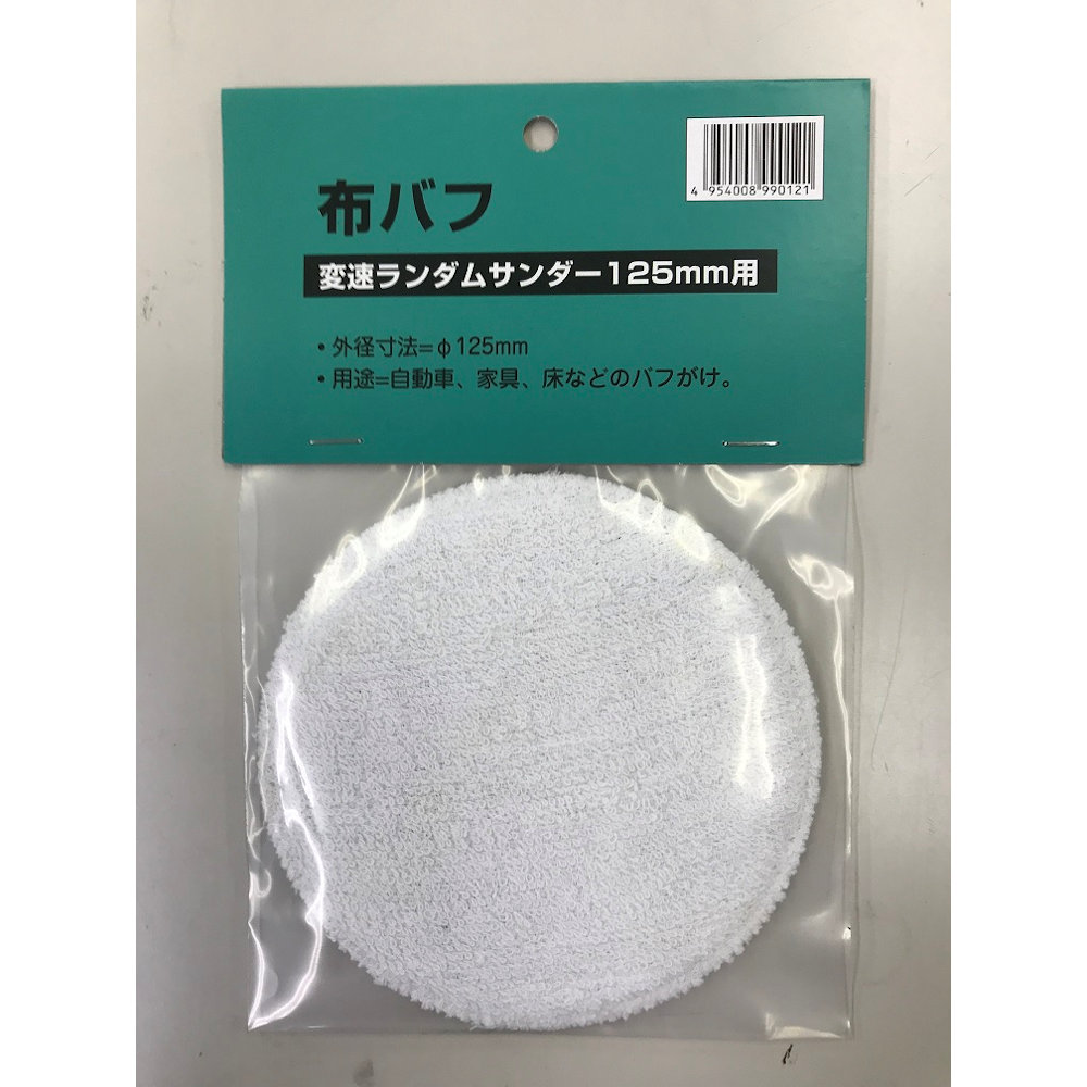 新興製作所　ランダムサンダー用　１２５ｍｍ　布バフ