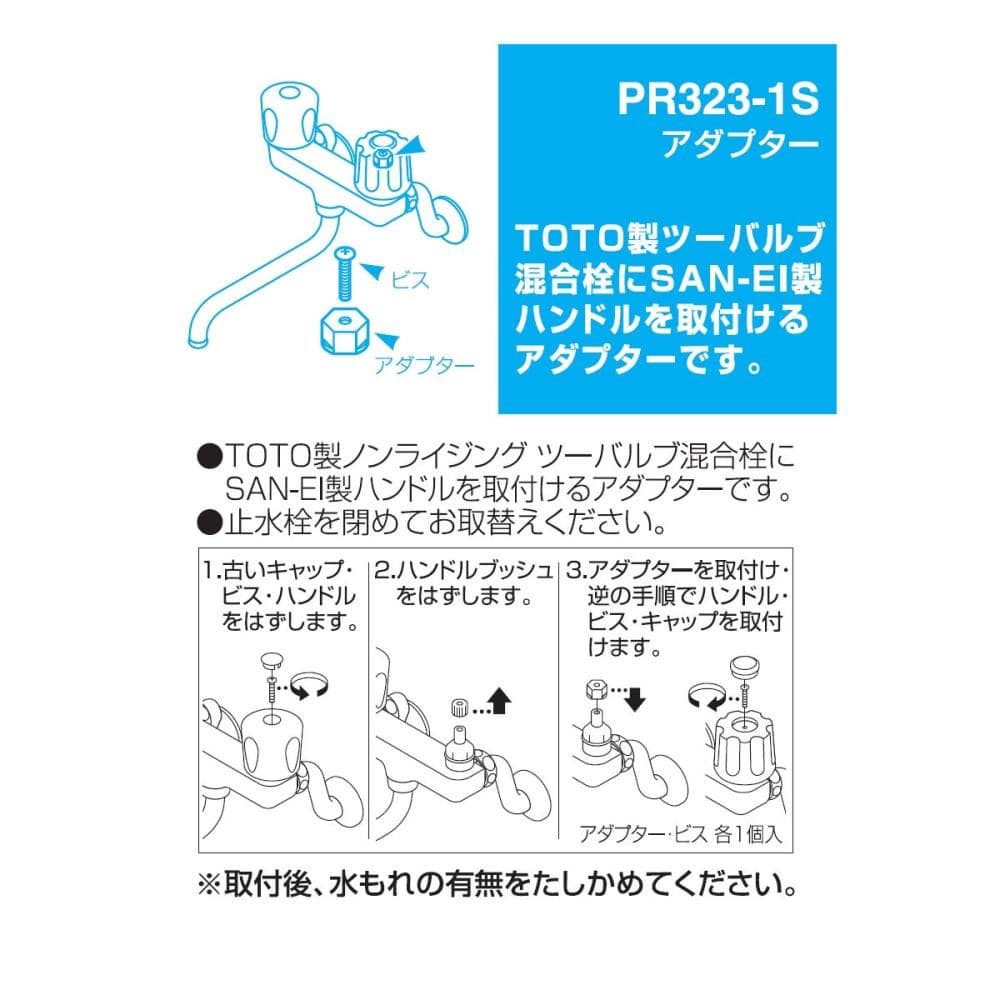 ＳＡＮＥＩ（サンエイ）　アダプター　ビス１本付　ＰＲ３２３－１Ｓ