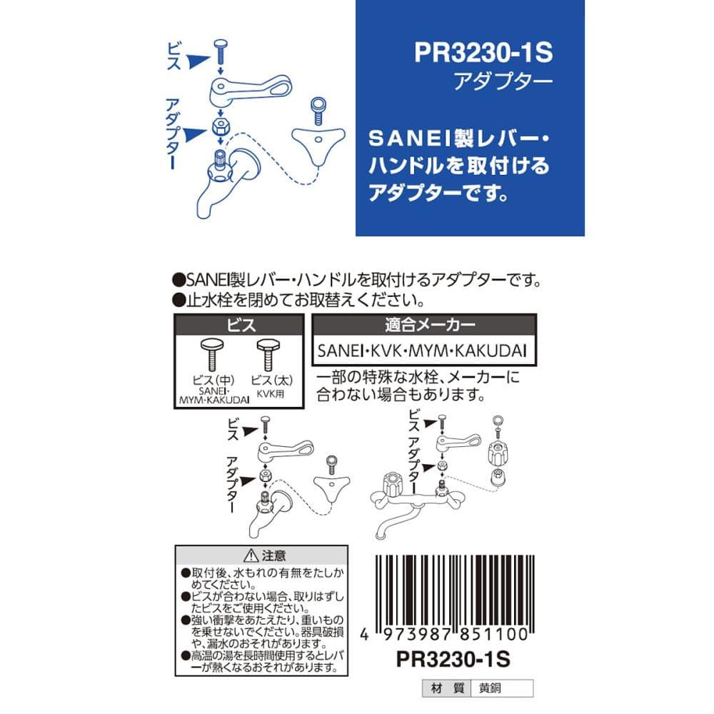 ＳＡＮＥＩ（サンエイ）　金属アダプター　ビス２本付　ＰＲ３２３０－１Ｓ