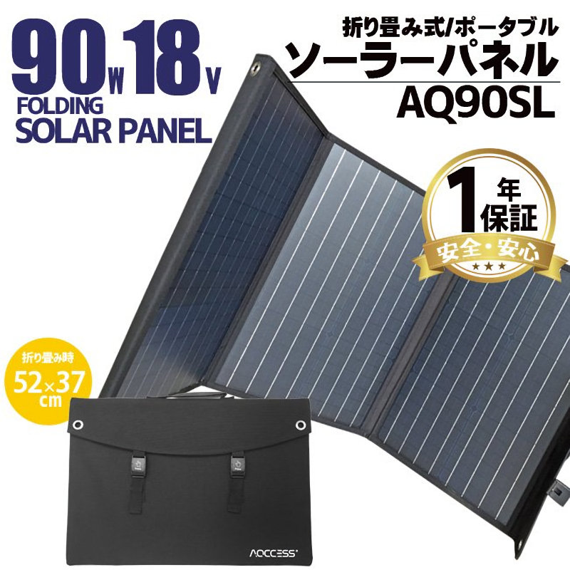 ＡＱＣＣＥＳＳ（アクセス）　ソーラーパネル（９０Ｗ１８Ｖ）　ＡＱ９０ＳＬ