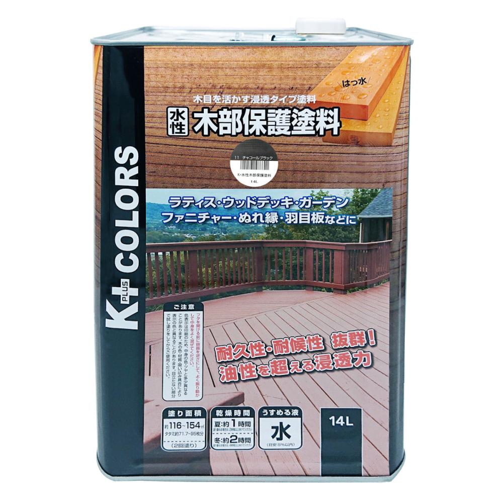K+COLORS 水性木部保護塗料 14L チャコールブラック