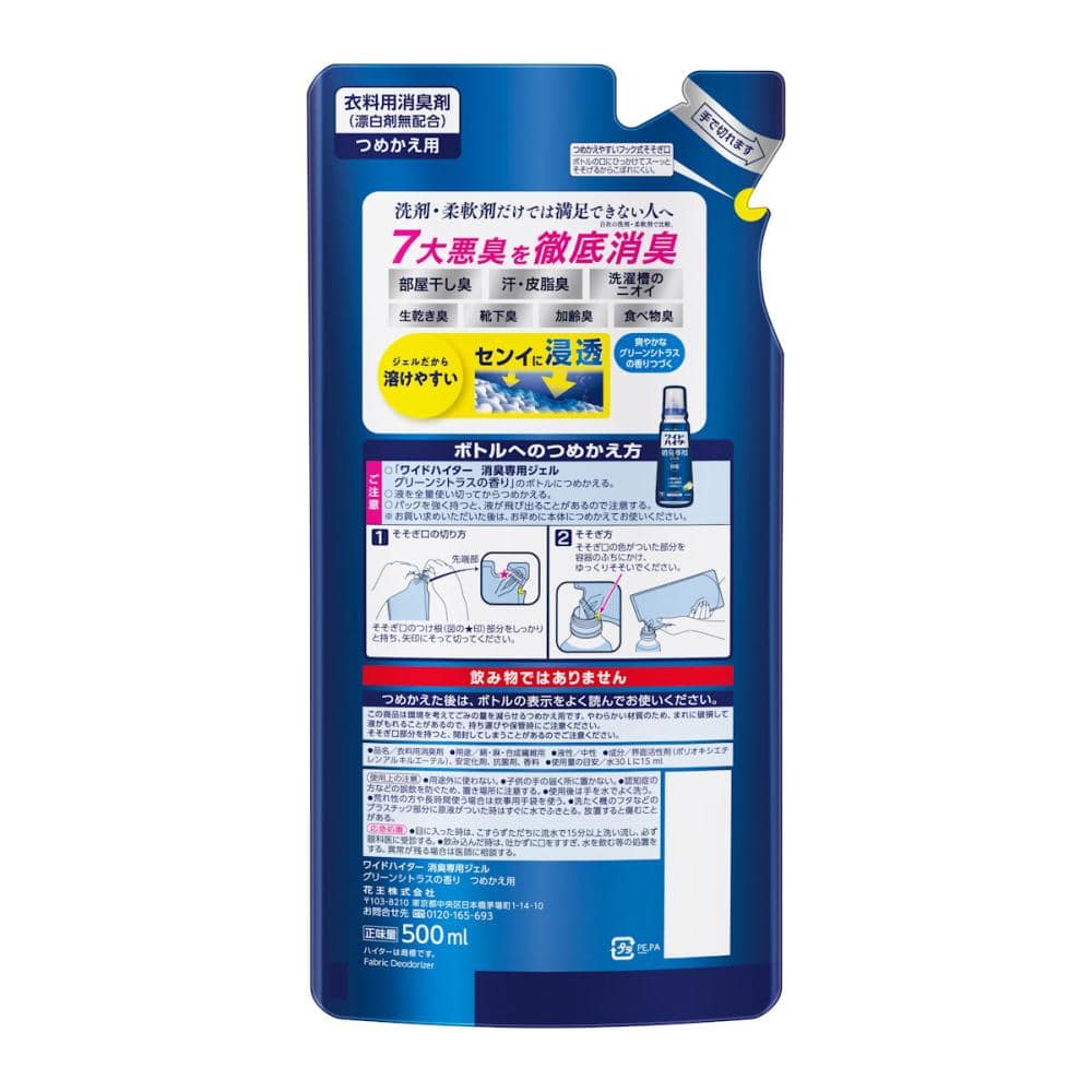 花王　ワイドハイター　消臭専用ジェル　グリーンシトラスの香り　詰替用　５００ｍＬ