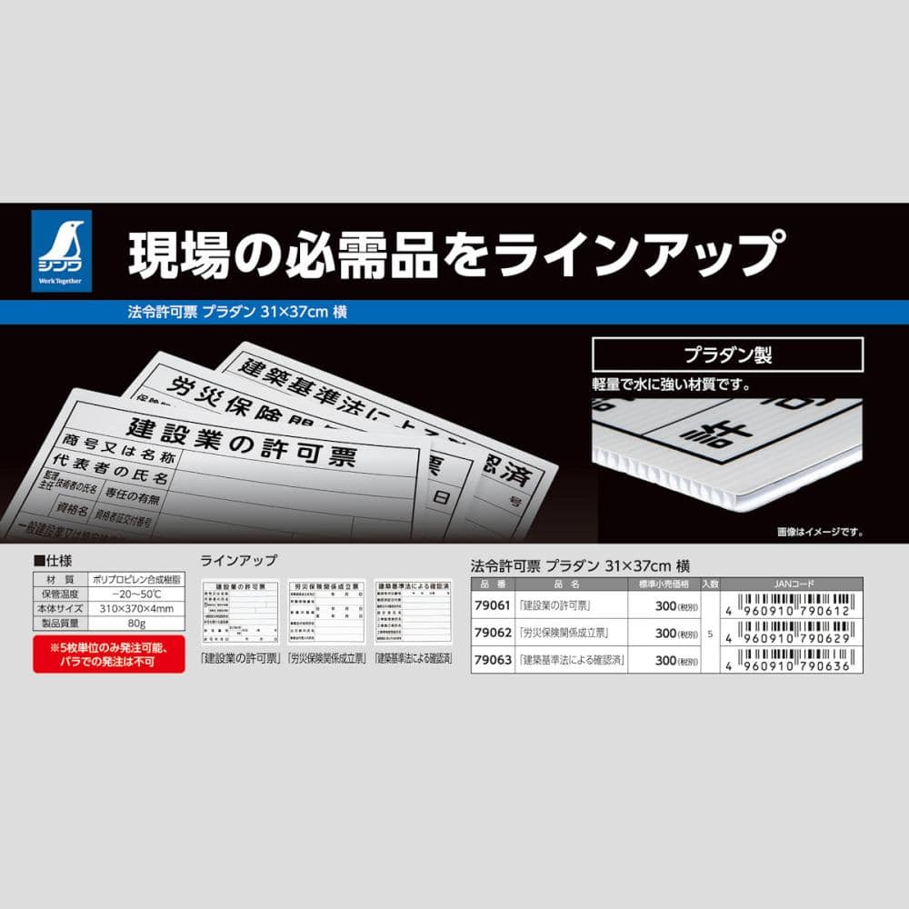 シンワ測定　法令許可票　「労災保険関係成立表」　プラダン　３１×３７ｃｍ　横　７９０６２