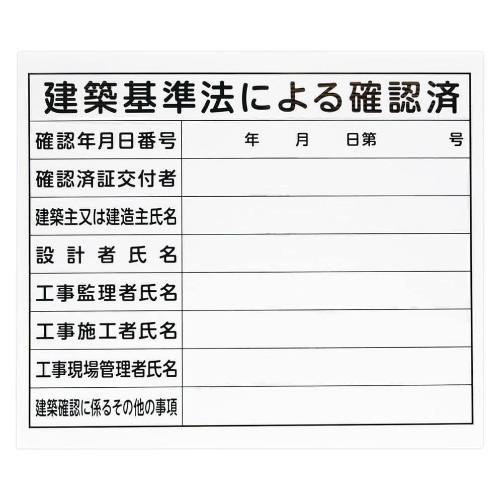 シンワ測定　法令許可票　「建築基準法による確認済」　プラダン　３１×３７ｃｍ　横　７９０６３