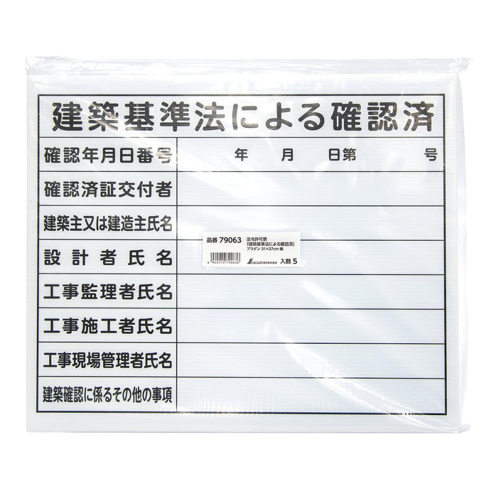 シンワ測定　法令許可票　「建築基準法による確認済」　プラダン　３１×３７ｃｍ　横　７９０６３