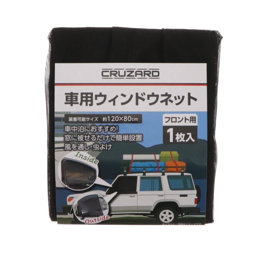 ＣＲＵＺＡＲＤ（クルザード）　車用ウィンドネット　フロント用