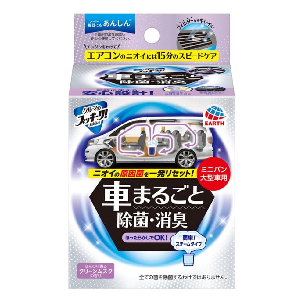 アース　クルマのスッキーリ！　車まるごと除菌・消臭　ミニバン・大型車用