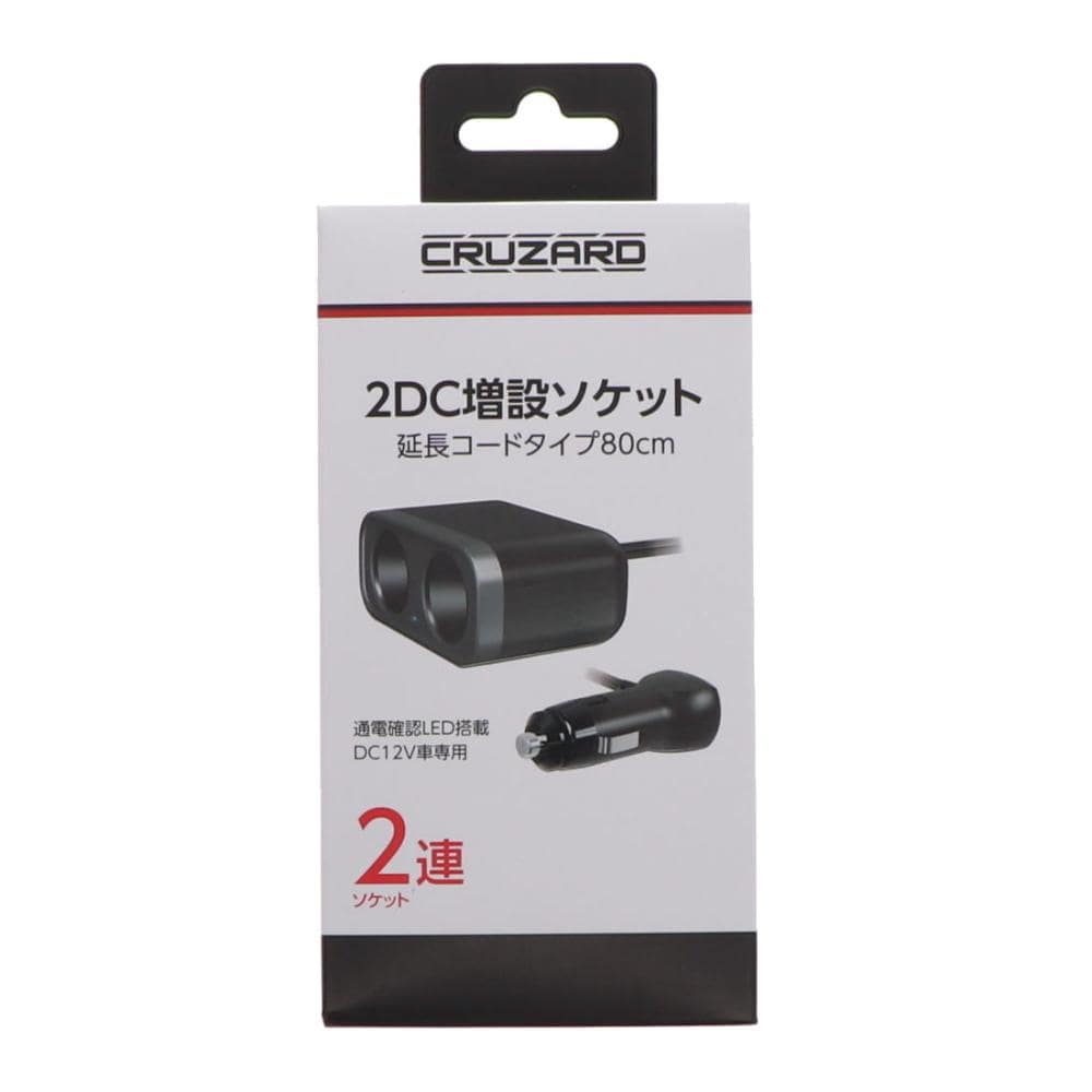 ＣＲＵＺＡＲＤ（クルザード）　２ＤＣ増設ソケット　延長コードタイプ８０ｃｍ　２連ソケット