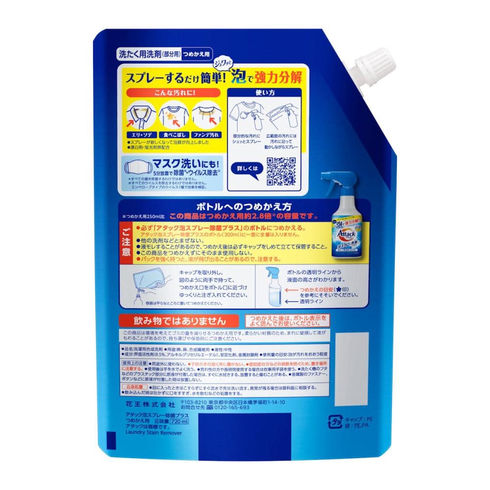 花王 アタック泡スプレー 除菌プラス 詰替用 ７２０ｍｌ の通販 ホームセンター コメリドットコム