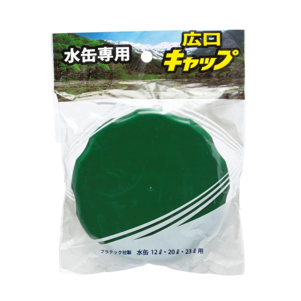 プラテック　広口キャップ　ＢＵＢ－１２Ｌ／２０Ｌ／２３Ｌ用　ＰＣ－ＭＲ（Ｇ）
