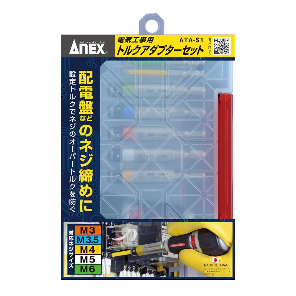 ＡＮＥＸ（アネックス）　電気工事用トルクアダプターセット　ＡＴＡＳ‐１