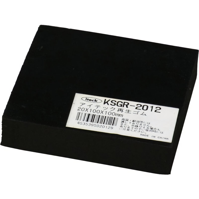 光　アイテック　再生ゴム　２０×１００×１００ｍｍ　ＫＳＧＲ－２０１２