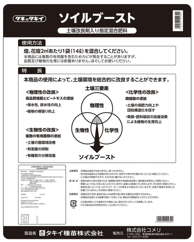 土壌改良剤入り指定混合肥料　ソイルブースト　１４Ｌ