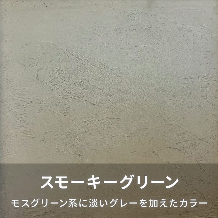 日本プラスター　漆喰うま～くヌレール　１８ｋｇ　スモーキーグリーン