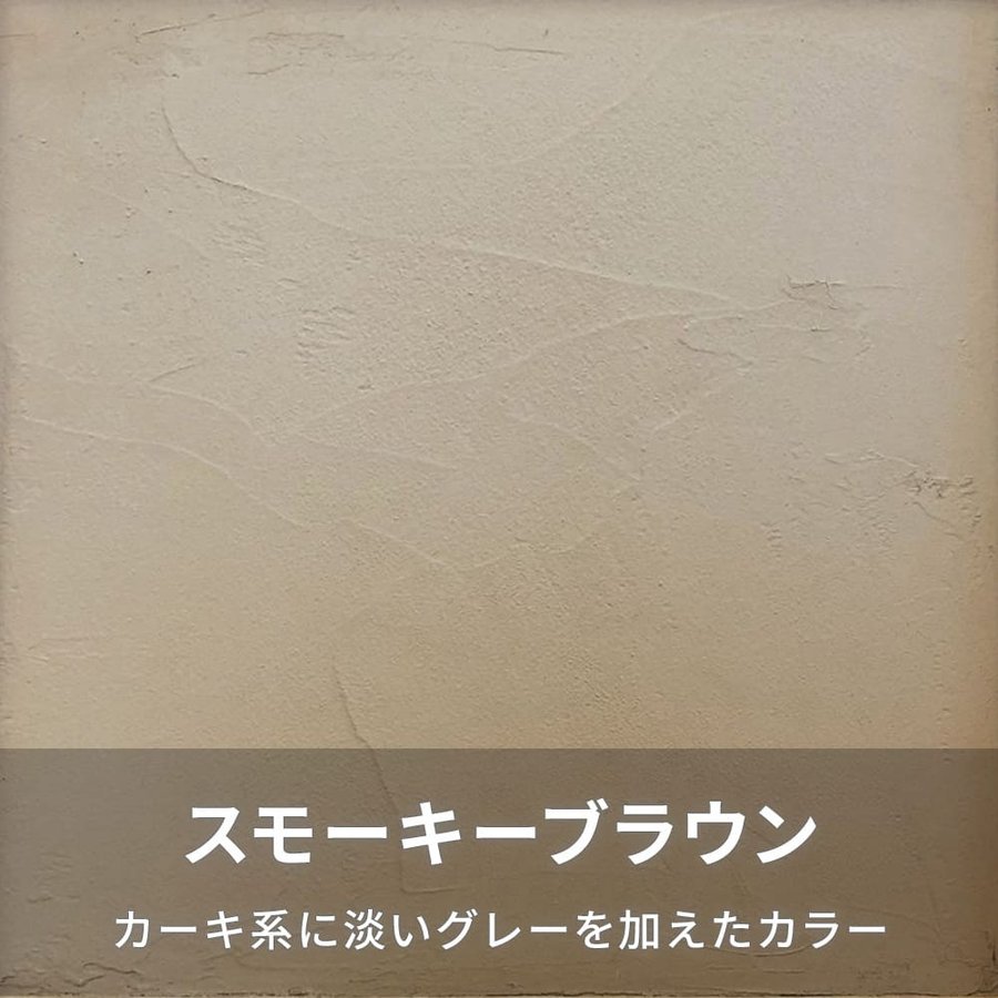 日本プラスター　漆喰うま～くヌレール　１８ｋｇ　スモーキーブラウン
