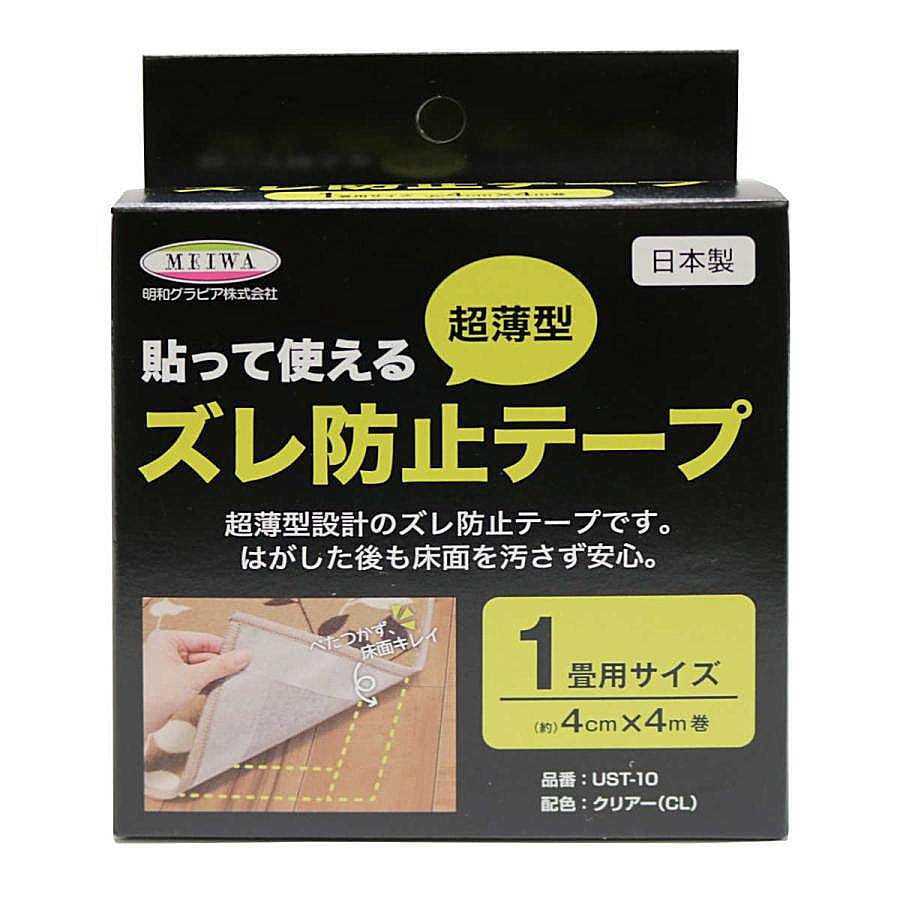 明和グラビア　貼って使えるズレ防止テープ　ＵＳＴ－１０
