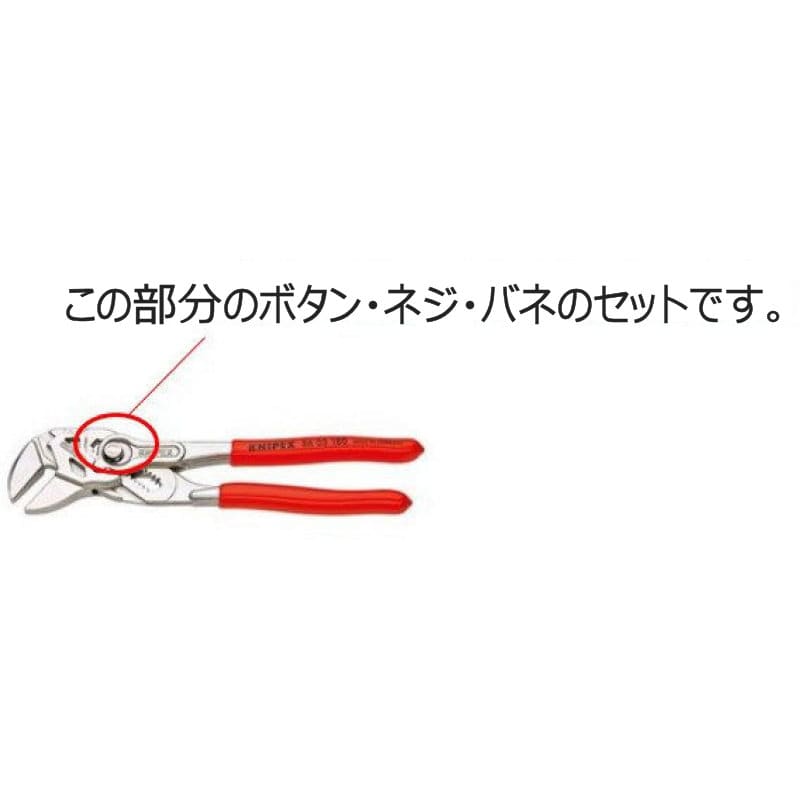 ＫＮＩＰＥＸ　プライヤーレンチ（８６０３－１８０）用ボタン・バネ・ネジセット　８６０９－１８０