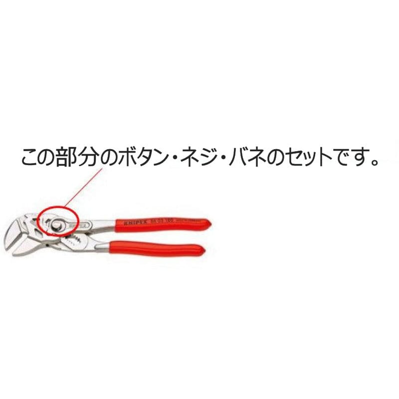 ＫＮＩＰＥＸ　プライヤーレンチ（８６０３－１５０）用ボタン・バネ・ネジセット　８６０９－１５０