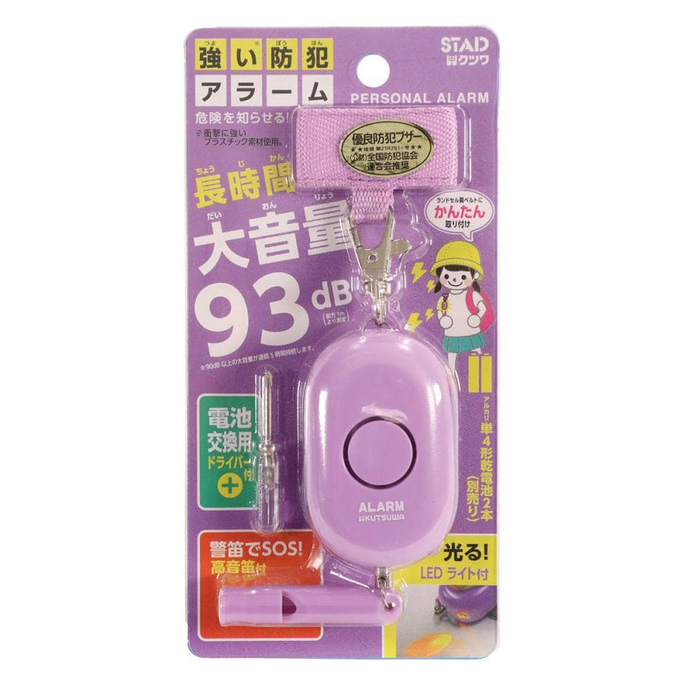 クツワ 防犯アラーム パープル