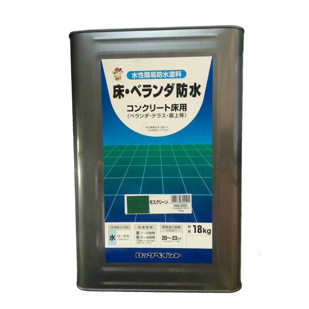 ロックペイント　床・ベランダ防水塗料（ツヤなし）　モスグリーン　１８ｋｇ