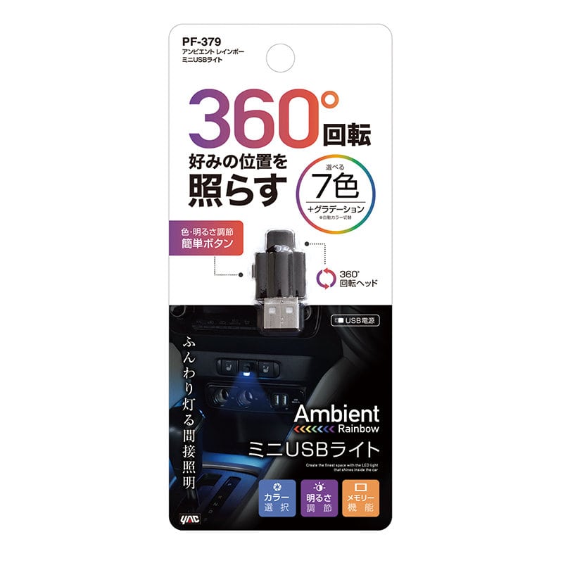 槌屋ヤック　アンビエントレインボー　ミニＵＳＢライト　ＰＦ－３７９