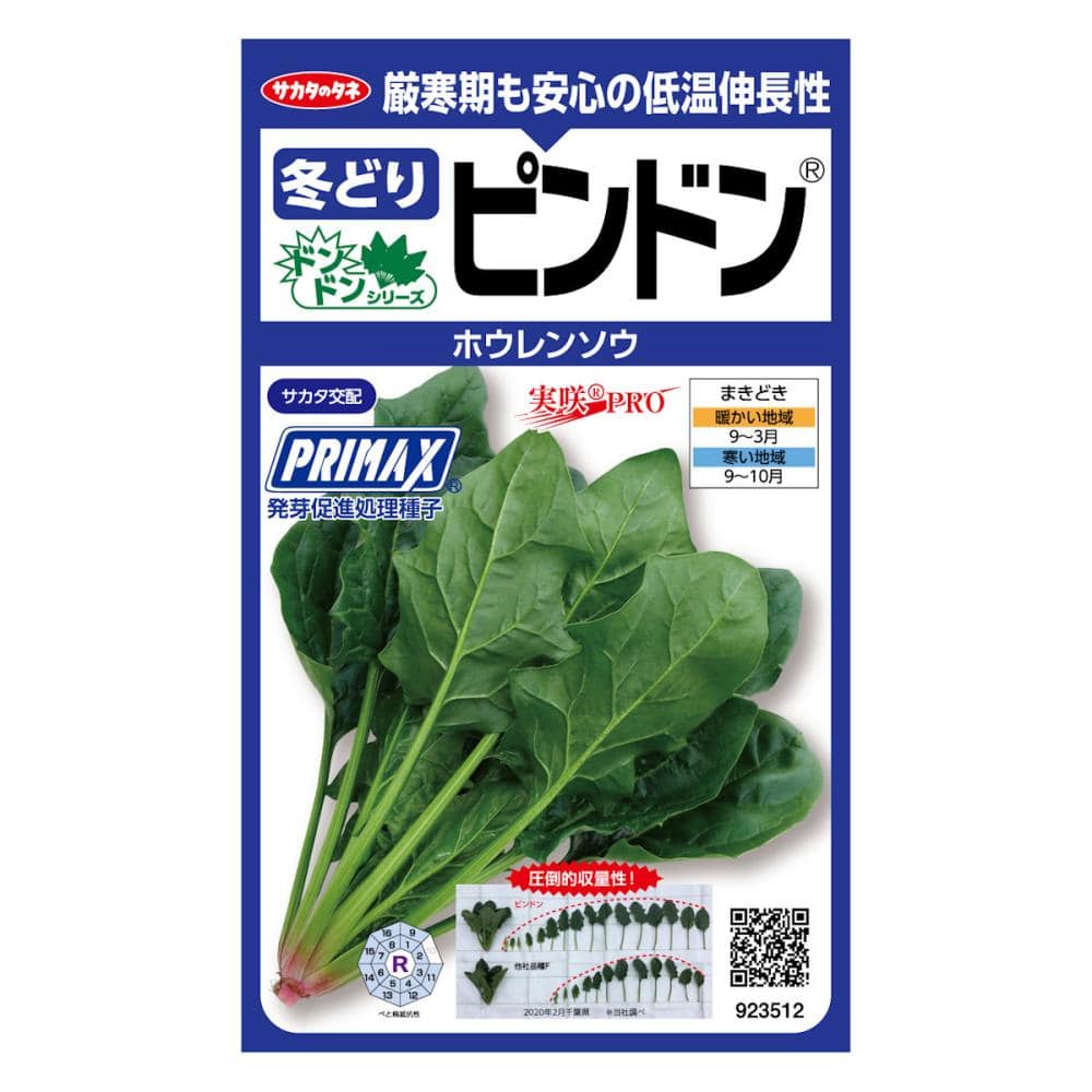 ホウレンソウ　ＰＲＩＭＡＸ　ピンドン