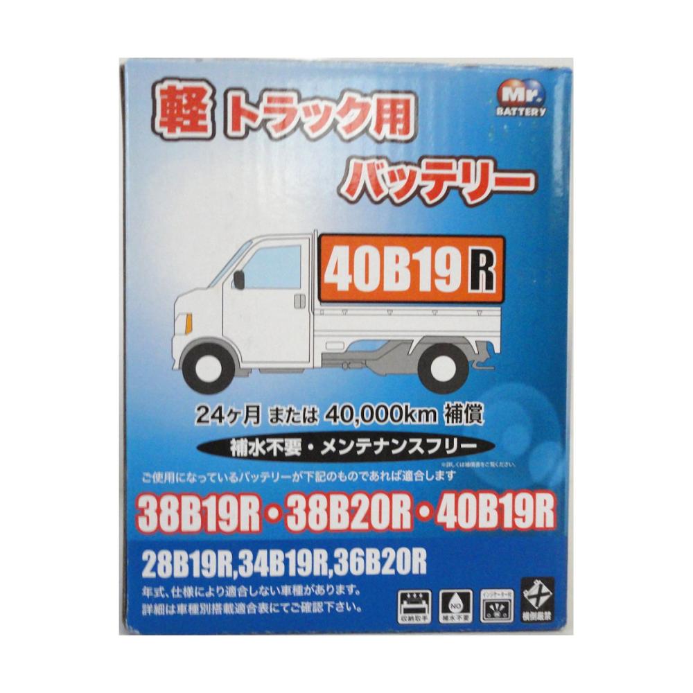 ブロード　軽トラック用バッテリー　４０Ｂ１９Ｒ