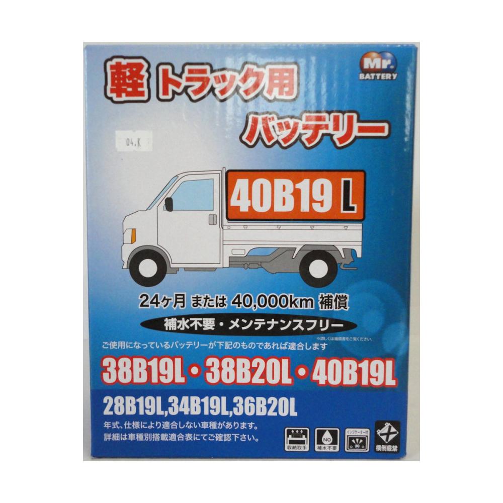 ブロード　軽トラック用バッテリー　４０Ｂ１９Ｌ