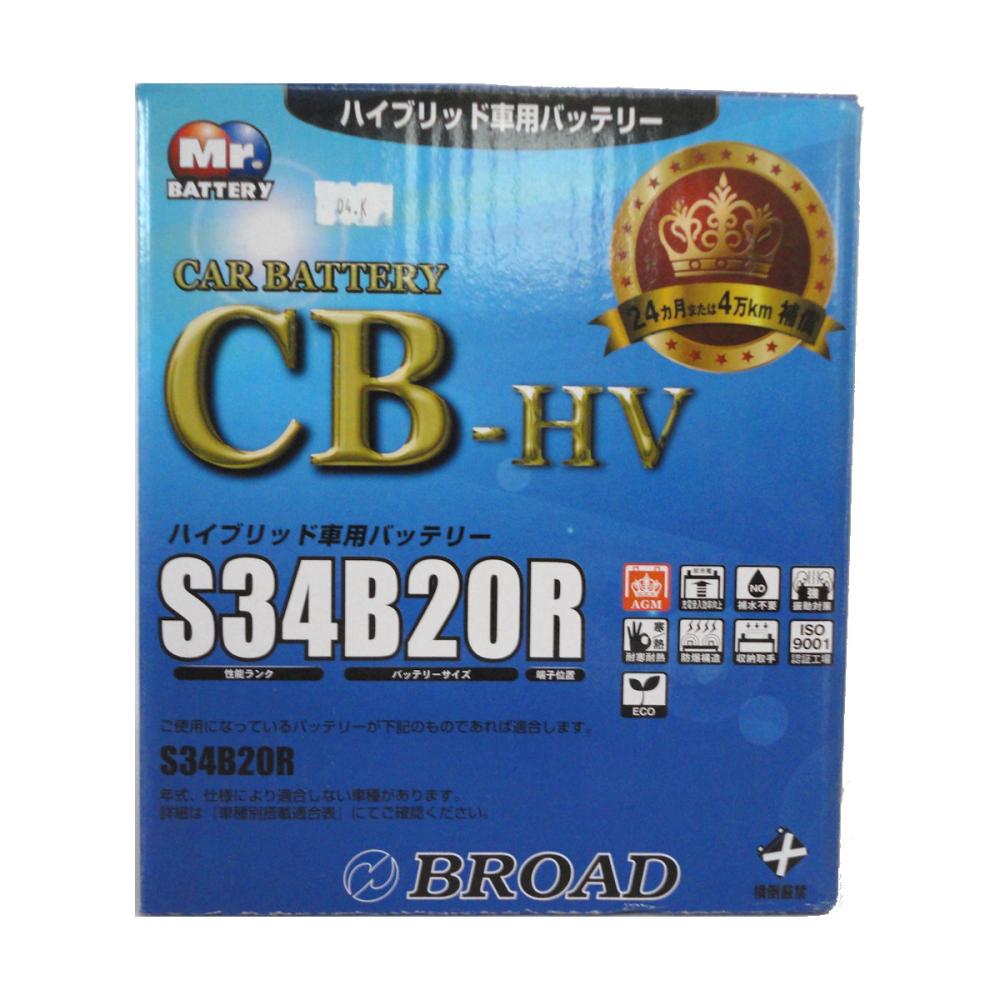 ブロード　ハイブリッド車用バッテリー　ＣＢ－ＨＶ　Ｓ３４Ｂ２０Ｒ