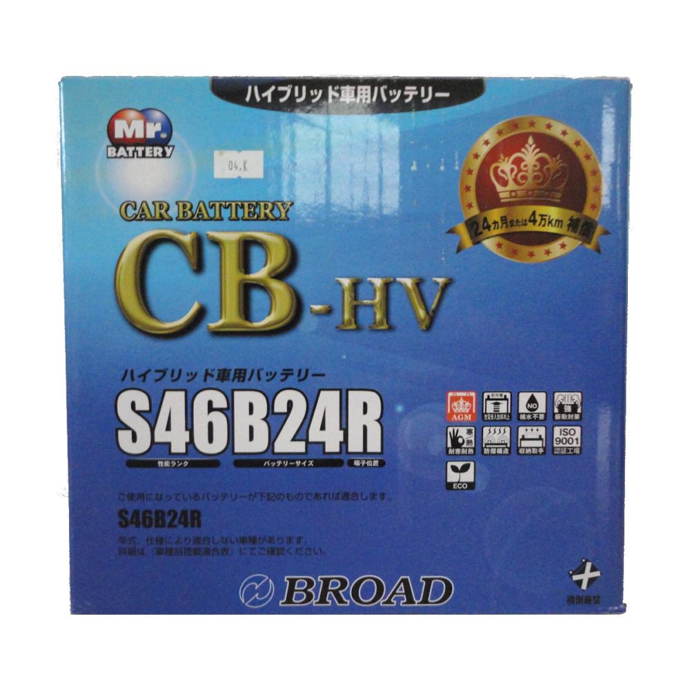 ブロード　ハイブリッド車用バッテリー　ＣＢ－ＨＶ　Ｓ４６Ｂ２４Ｒ