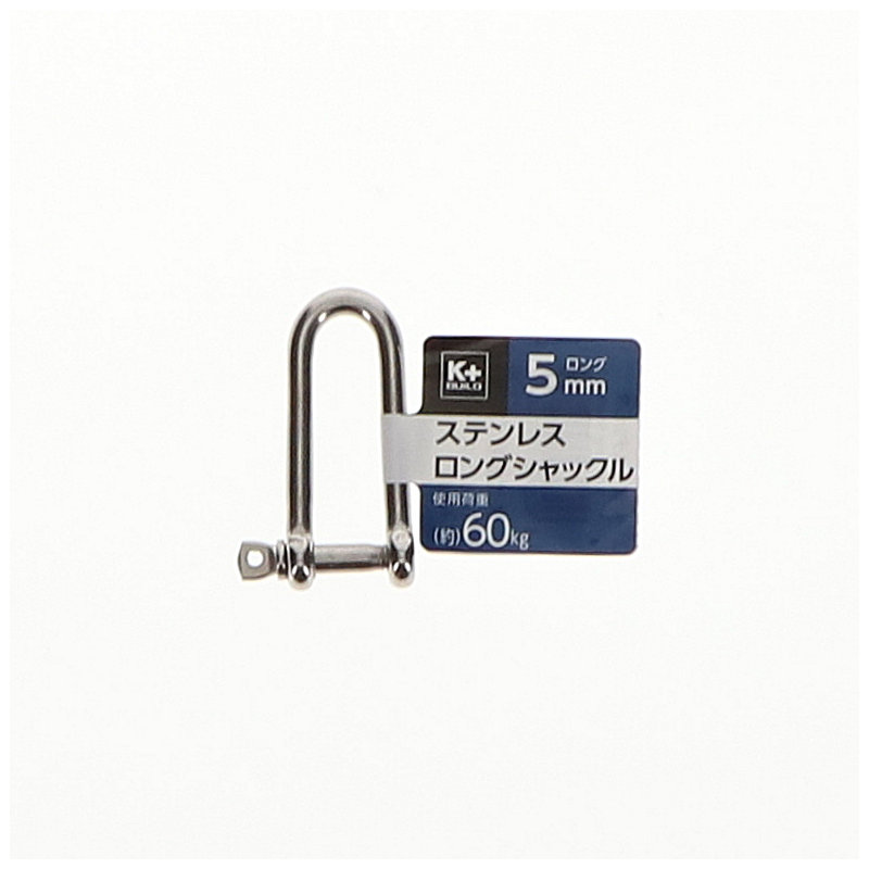 Ｋ＋ＢＵＩＬＤ　ステンレスロングシャックル　５ｍｍ
